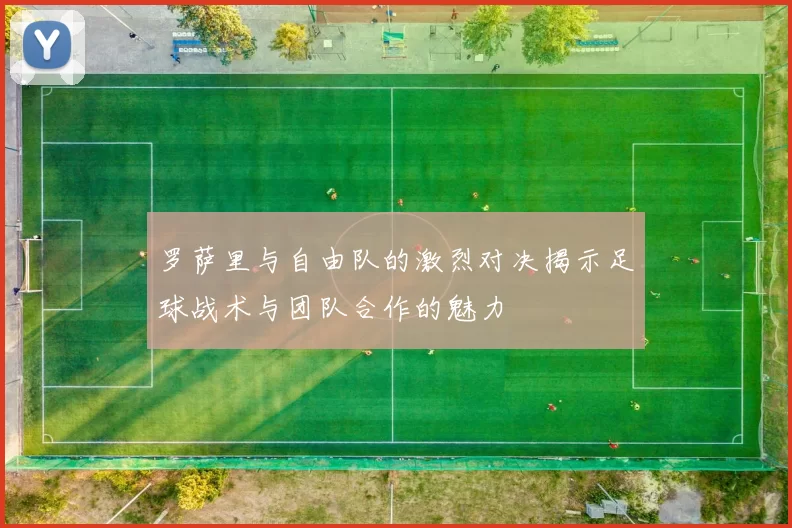 罗萨里与自由队的激烈对决揭示足球战术与团队合作的魅力
