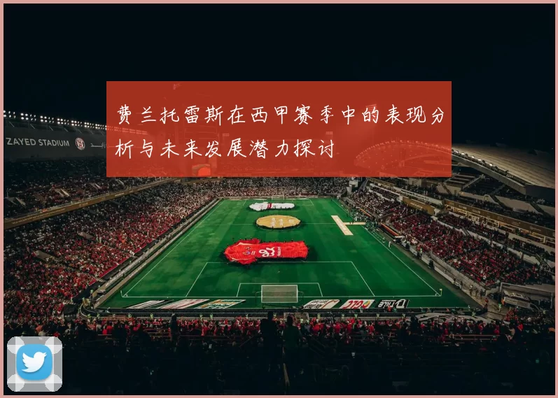 费兰托雷斯在西甲赛季中的表现分析与未来发展潜力探讨