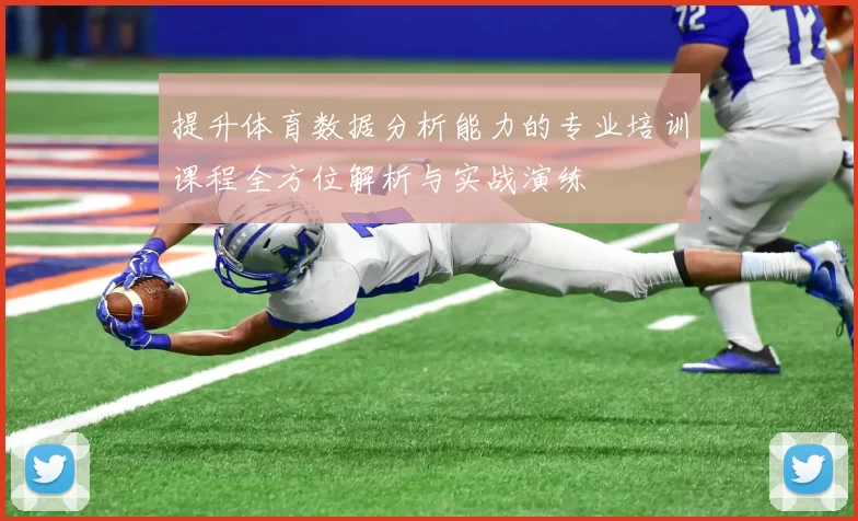 提升体育数据分析能力的专业培训课程全方位解析与实战演练