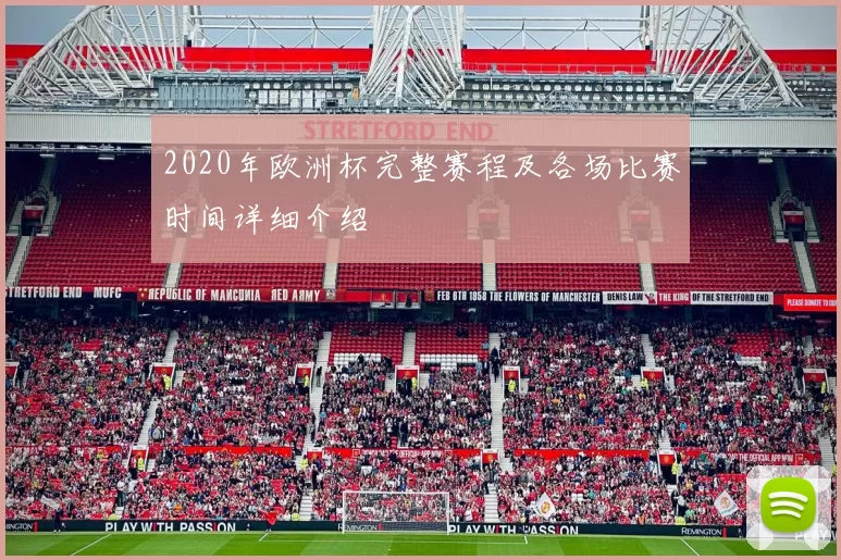 2020年欧洲杯完整赛程及各场比赛时间详细介绍
