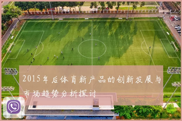 2015年后体育新产品的创新发展与市场趋势分析探讨